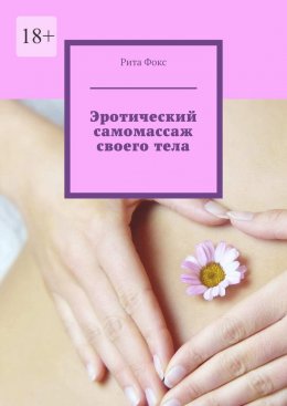 Скачать книгу Эротический самомассаж своего тела