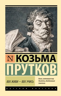 Скачать книгу Век живи – век учись