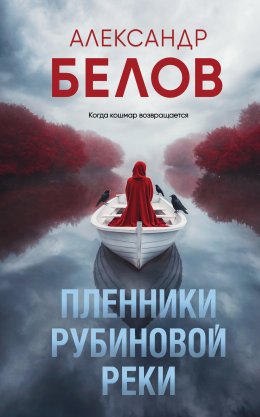 Скачать книгу Пленники рубиновой реки