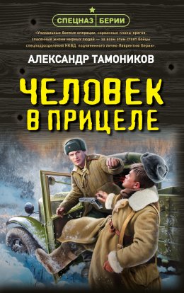 Скачать книгу Человек в прицеле