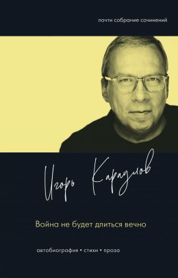 Скачать книгу Война не будет длиться вечно