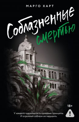 Скачать книгу Соблазненные смертью
