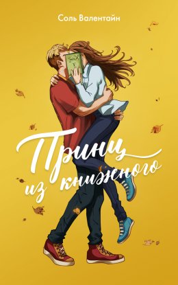 Скачать книгу Принц из книжного