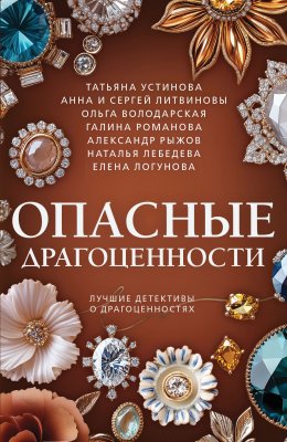 Скачать книгу Опасные драгоценности