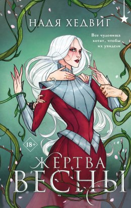 Скачать книгу Жертва Весны