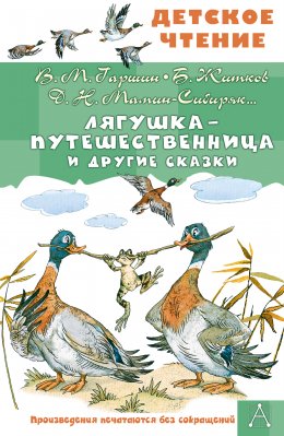 Скачать книгу Лягушка-путешественница и другие сказки