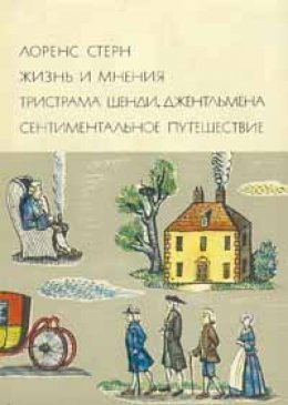 Скачать книгу Жизнь и мнения Тристрама Шенди, джентльмена