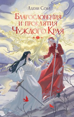 Скачать книгу Благословения и проклятия Чуждого Края. Том 1
