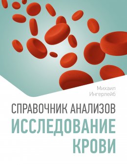 Скачать книгу Справочник анализов. Исследование крови