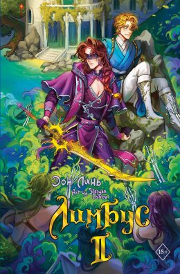 Скачать книгу Лимбус. Том 2