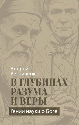 Скачать книгу В глубинах разума и веры. Гении науки о Боге