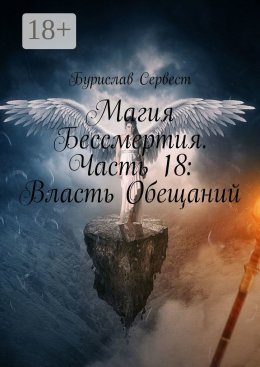 Скачать книгу Магия Бессмертия. Часть 18: Власть Обещаний