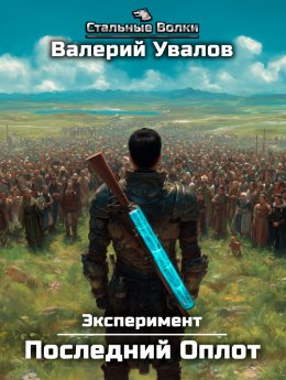 Скачать книгу Эксперимент. Книга 2. Последний Оплот