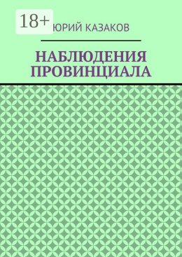 Скачать книгу НАБЛЮДЕНИЯ ПРОВИНЦИАЛА