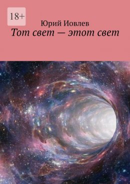 Скачать книгу Тот свет – этот свет