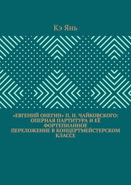 Скачать книгу «Евгений Онегин» П. И. Чайковского: оперная партитура и её фортепианное переложение в концертмейстерском классе