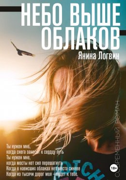 Скачать книгу Небо выше облаков