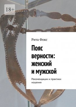 Скачать книгу Пояс верности: женский и мужской. Рекомендации и практики ношения