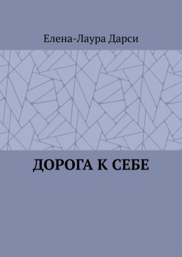 Скачать книгу Дорога к себе