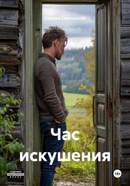Скачать книгу Час искушения