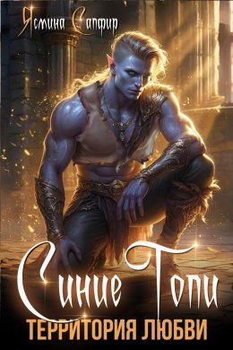 Скачать книгу Синие топи. Территория любви