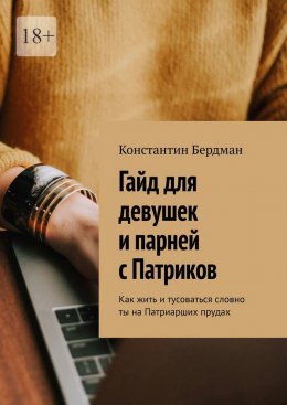 Скачать книгу Гайд для девушек и парней с Патриков. Как жить и тусоваться словно ты на Патриарших прудах