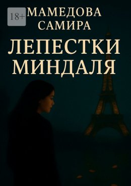 Скачать книгу Лепестки миндаля