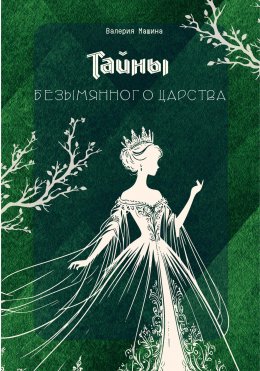 Скачать книгу Тайны безымянного царства