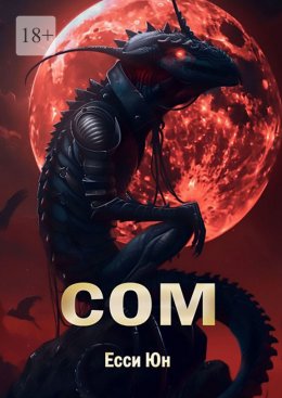 Скачать книгу СОМ
