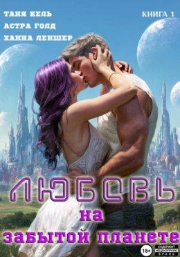 Скачать книгу Любовь на забытой планете. Книга 1