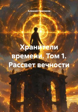 Скачать книгу Хранители времени. Том 1. Рассвет вечности