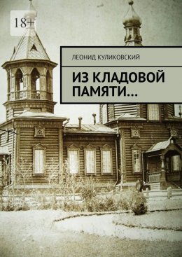 Скачать книгу Из кладовой памяти…