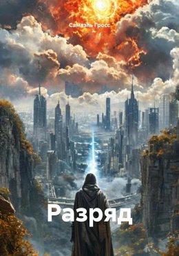 Скачать книгу Разряд