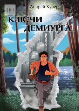 Скачать книгу Ключи Демиурга