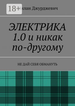 Скачать книгу Электрика 1.0 и никак по-другому. Не дай себя обмануть