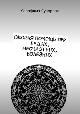 Скачать книгу Скорая помощь при бедах, несчастьях, болезнях