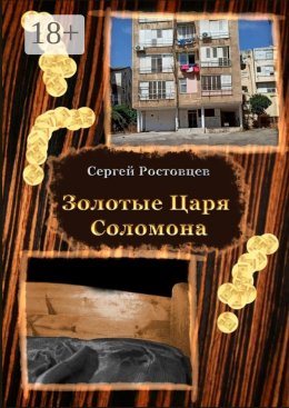 Скачать книгу Золотые Царя Соломона. Сатисфакция для раба
