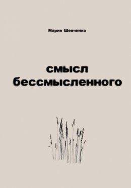 Скачать книгу Смысл бессмысленного
