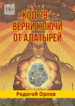 Скачать книгу Код 29. Верни ключи от Алатырей