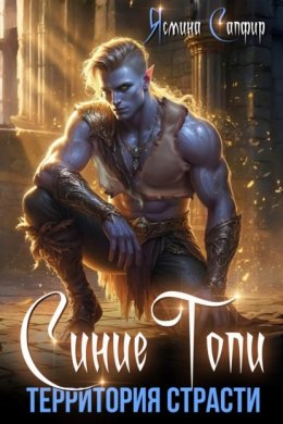 Скачать книгу Синие топи. Территория страсти