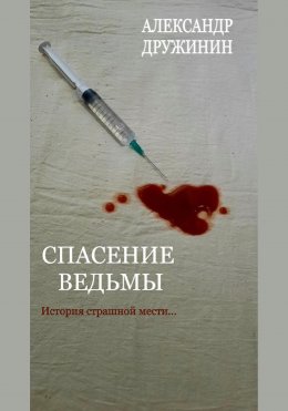 Скачать книгу Спасение ведьмы