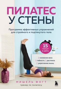 Скачать книгу Пилатес у стены. Программа эффективных упражнений для стройного и подтянутого тела