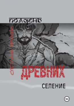 Скачать книгу Полдень древних. Селение