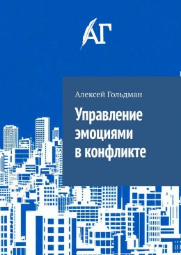 Скачать книгу Управление эмоциями в конфликте