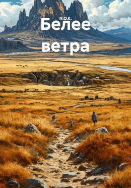 Скачать книгу Белее ветра