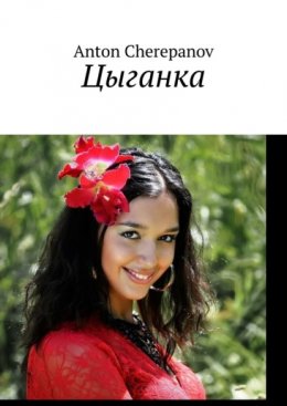 Скачать книгу Цыганка