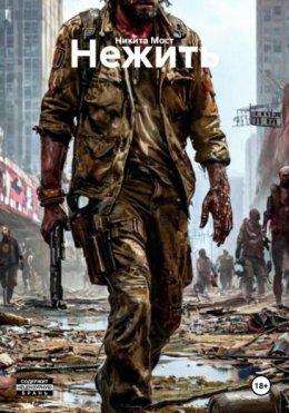 Скачать книгу Нежить