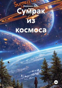 Скачать книгу Сумрак из космоса