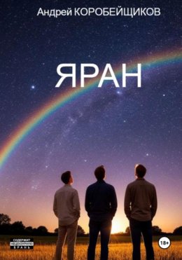 Скачать книгу Яран