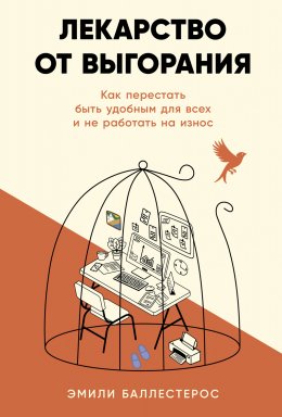 Скачать книгу Лекарство от выгорания: Как перестать быть удобным для всех и не работать на износ